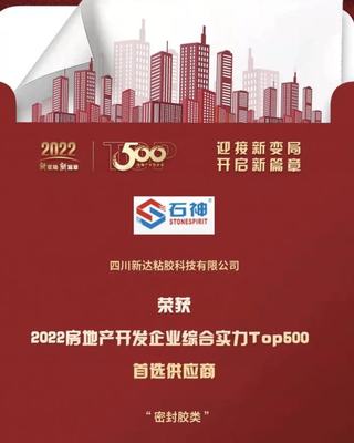 喜報!四川新達(dá)獲2022房地產(chǎn)開發(fā)企業(yè)綜合實(shí)力首選供應(yīng)商